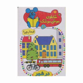 شابلون موش موشک 8 (چی مال چی؟ (در شهر))