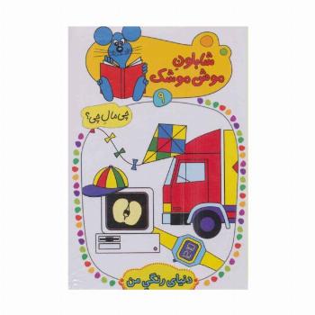شابلون موش موشک 9 (چی مال چی؟ (دنیای رنگی من))