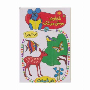 شابلون موش موشک10 (چی مال چی؟ (در طبیعت))