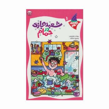 شعبده بازی در حمام (جادوی علم 1)