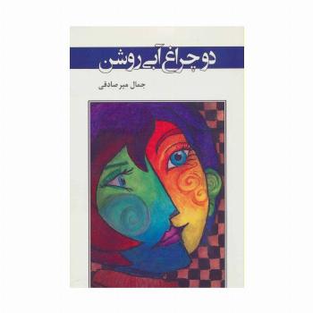 دو چراغ آبی روشن (ادبیات معاصر37)