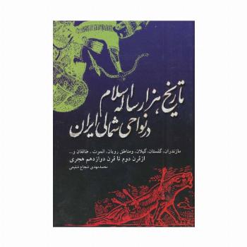 تاریخ هزار ساله اسلام در نواحی شمالی ایران (مازندران،گلستان،گیلان...)