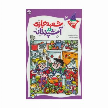 شعبده بازی در آشپزخانه (جادوی علم 2)