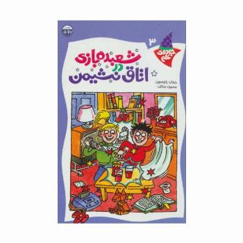 شعبده بازی دراتاق نشیمن (جادوی علم 3)