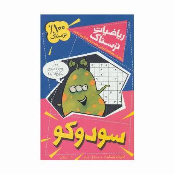 ریاضیات ترسناک (سودوکو)
