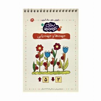 برای کوچولوها 4 (جهت ها و جهت یابی)،(آموزش،بازی،رنگ آمیزی)،(سیمی)