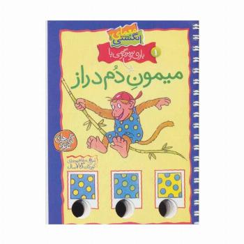 معمای انگشتی 1 (بازی و سرگرمی با میمون دم دراز)،(گلاسه،سیمی)