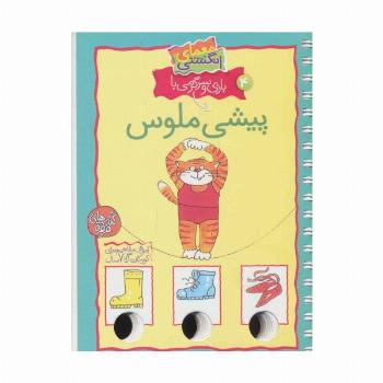معمای انگشتی 4 (بازی و سرگرمی با پیشی ملوس)،(گلاسه،سیمی)
