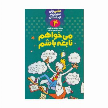 می خواهم نابغه باشم (علمی ولی شیرین تر از داستان 4)