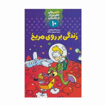 علمی ولی شیرین تر از داستان10 (زندگی بر روی مریخ)