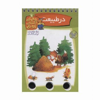 معمای انگشتی اردی 4 (در طبیعت)،(گلاسه،سیمی)