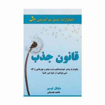 قانون جذب (چگونه به بیشتر خواسته هایم دست بیابم و چیزهایی را که نمی خواهم،از خود دور کنم؟)