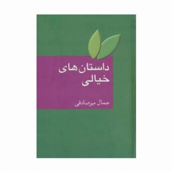 داستان های خیالی