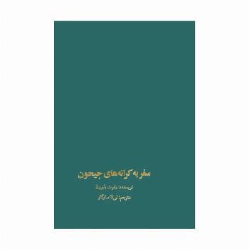 سفر به کرانه های جیحون