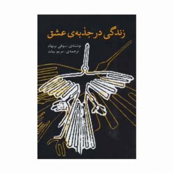 زندگی در جذبه ی عشق