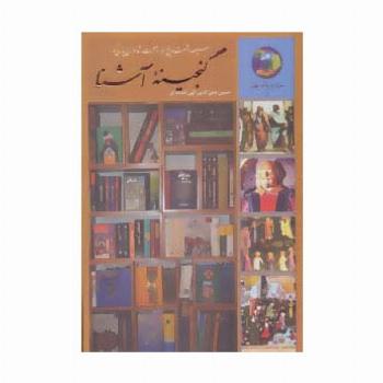 گنجینه آشنا:سیصد و شصت و پنج روز در صحبت شاعران پارسی گو (جوانان و فرهنگ جهانی 5)