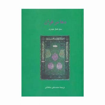 دعا در قرآن (دانش های قرآنی)