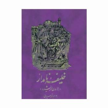 خلیفه نامدار (هارون الرشید)
