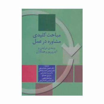 مباحث کلیدی مشاوره در عمل