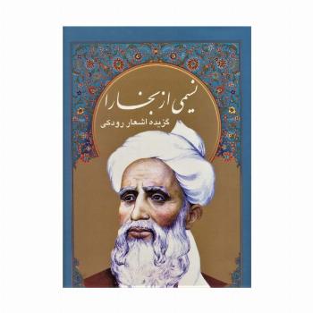 نسیمی از بخارا (گزیده اشعار رودکی،4زبانه،گلاسه،باقاب)