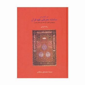 در آمدی بر سامانه معرفتی فهم قرآن (دانش های قرآنی)