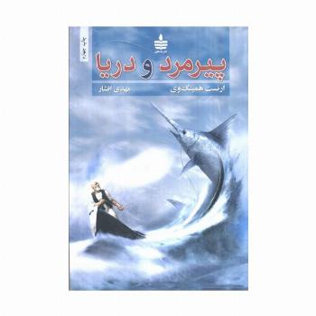 پیرمرد و دریا