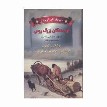 ده داستان کوتاه از نویسندگان بزرگ روس (پوشکین،گوگول،تولستوی،چخوف،گورکی و...)