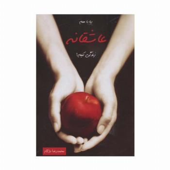 بیا با هم عاشقانه زندگی کنیم!