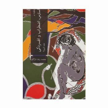چگونه بر استرس،اضطراب و افسردگی غلبه کنیم؟!