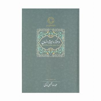 در هرگز و همیشه انسان:از میراث عرفانی خواجه عبدالله انصاری