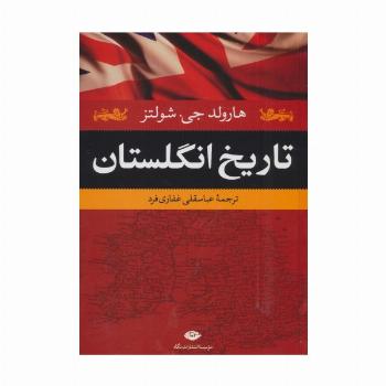 تاریخ انگلستان