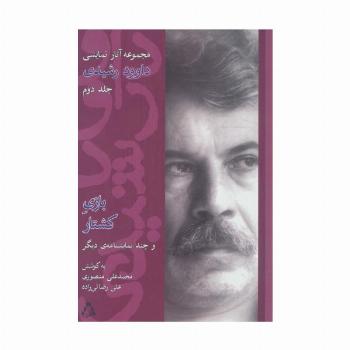 مجموعه آثار نمایشی داوود رشیدی 2 (بازی کشتار و چند نمایشنامه دیگر)