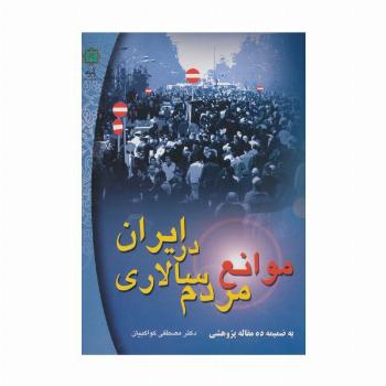 موانع مردم سالاری در ایران (به ضمیمه ده مقاله پژوهشی)