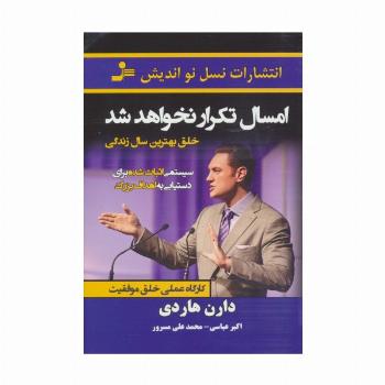 امسال تکرار نخواهد شد:خلق بهترین سال زندگی (کارگاه عملی خلق موفقیت)