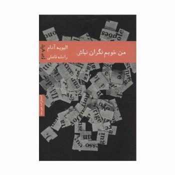 من خوبم نگران نباش