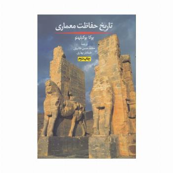 تاریخ حفاظت معماری