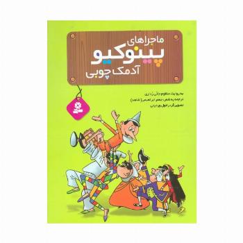 ماجراهای پینوکیو آدمک چوبی