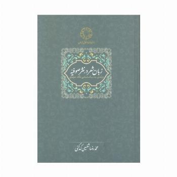 زبان شعر در نثر صوفیه:درآمدی به سبک شناسی نگاه عرفانی (محمدرضا شفیعی کدکنی)
