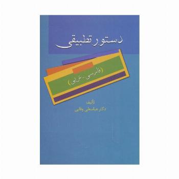 دستور تطبیقی (فارسی-عربی)
