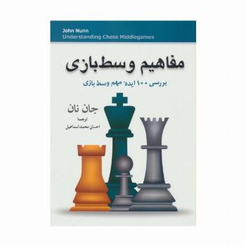 مفاهیم وسط بازی (بررسی 100 ایده مهم وسط بازی)