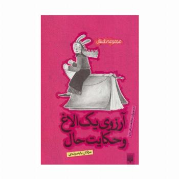 آرزوی یک الاغ و حکایت حال (مجموعه داستان)