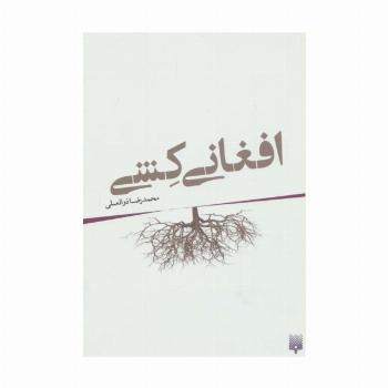 افغانی کشی
