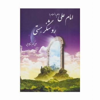 امام علی (ع) روشنگر هستی
