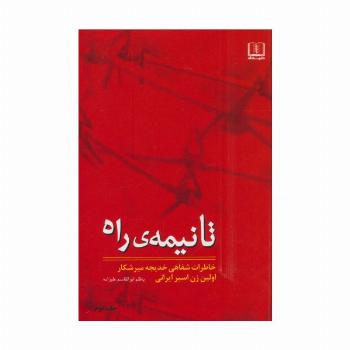 تا نیمه ی راه (خاطرات شفاهی خدیجه میرشکار اولین زن اسیر ایرانی)