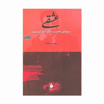 عشقی (سیمای نجیب یک آنارشیست)