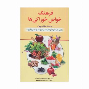 فرهنگ خواص خوراکی ها (به همراه مطالبی چون:مراقب قلب خودتان باشید! بیماری قند را جدی بگیرید!)
