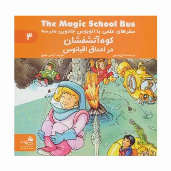 سفرهای علمی با اتوبوس جادویی مدرسه 4 (کوه آتشفشان در اعماق اقیانوس)