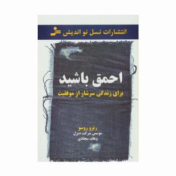 احمق باشید (برای زندگی سرشار از موفقیت)