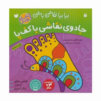 جادوی نقاشی با کف پا:نقاشی خلاق،شعر،رنگ آمیزی (بیا بیا نقاش باشی)