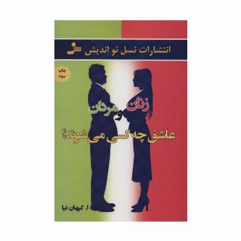 زنان و مردان عاشق چه کسی می شوند؟